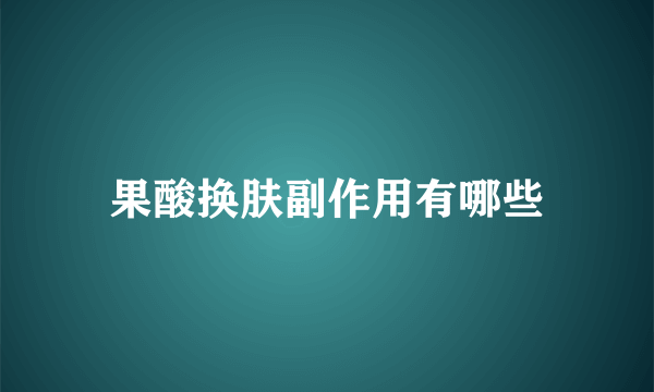 果酸换肤副作用有哪些