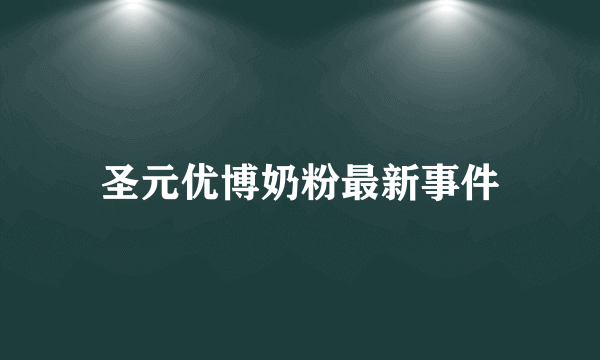 圣元优博奶粉最新事件