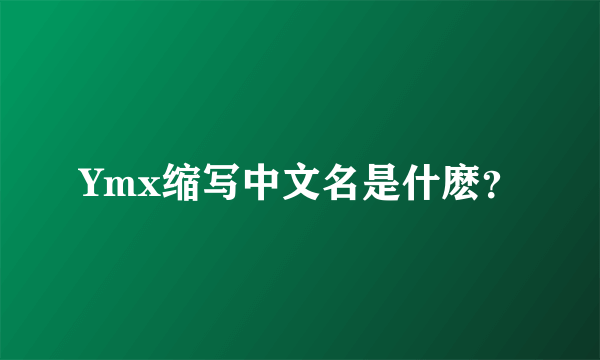 Ymx缩写中文名是什麽？