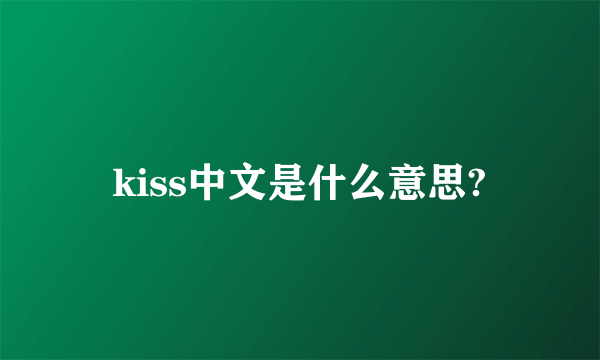 kiss中文是什么意思?