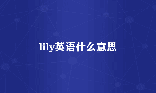 lily英语什么意思