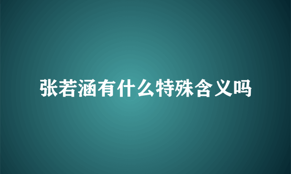 张若涵有什么特殊含义吗