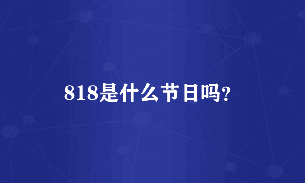 818是什么节日吗？