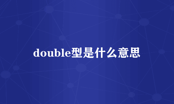 double型是什么意思