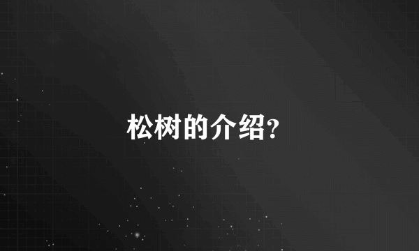 松树的介绍？