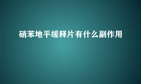 硝苯地平缓释片有什么副作用