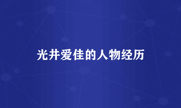 光井爱佳的人物经历