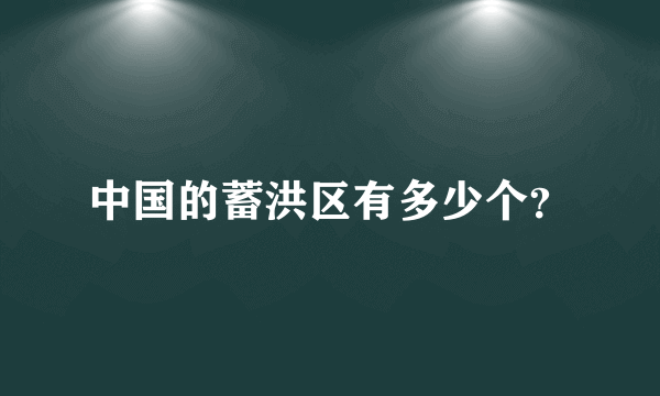 中国的蓄洪区有多少个？