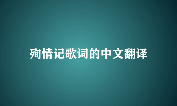 殉情记歌词的中文翻译