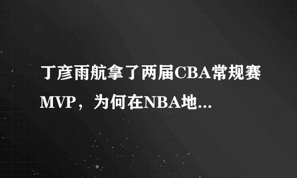 丁彦雨航拿了两届CBA常规赛MVP，为何在NBA地位远不如周琦？