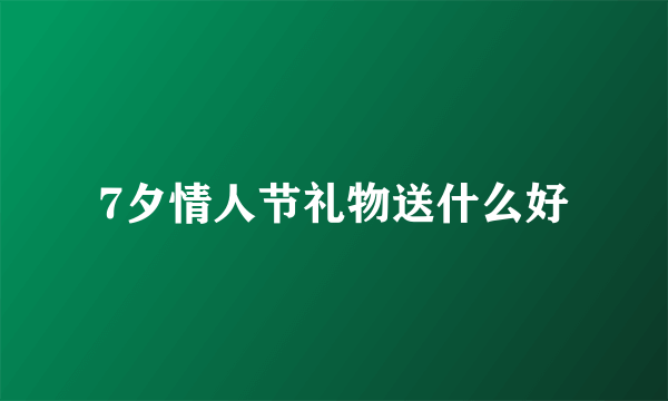 7夕情人节礼物送什么好