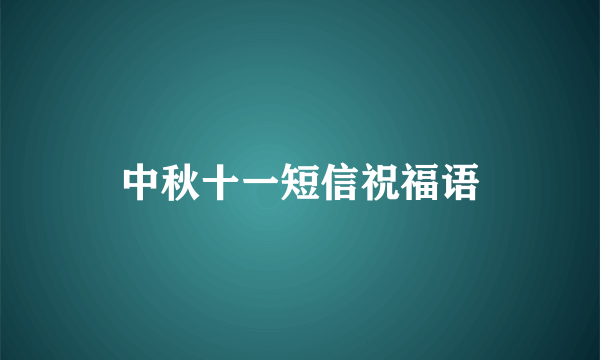 中秋十一短信祝福语