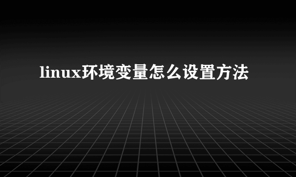 linux环境变量怎么设置方法