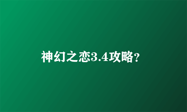 神幻之恋3.4攻略？