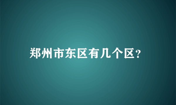 郑州市东区有几个区？