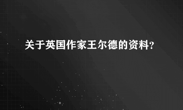 关于英国作家王尔德的资料？