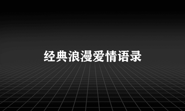 经典浪漫爱情语录