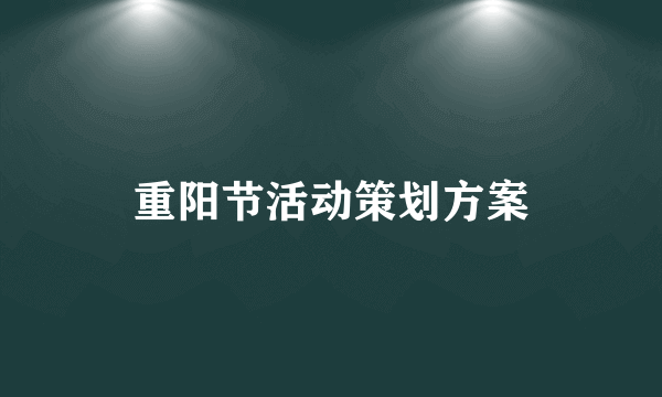 重阳节活动策划方案