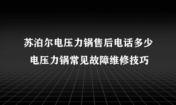 苏泊尔电压力锅售后电话多少  电压力锅常见故障维修技巧