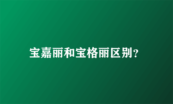 宝嘉丽和宝格丽区别？