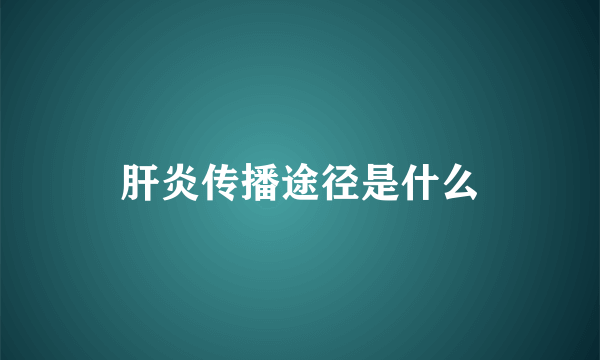 肝炎传播途径是什么