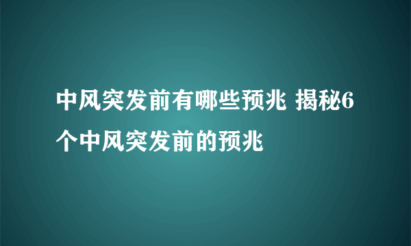 中风突发前有哪些预兆 揭秘6个中风突发前的预兆