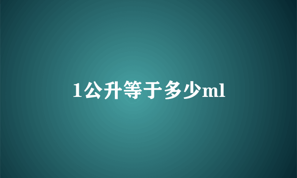 1公升等于多少ml