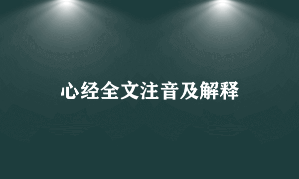 心经全文注音及解释