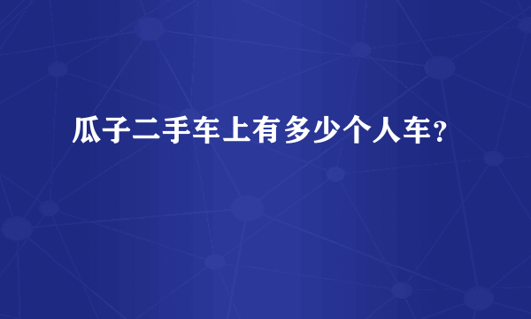 瓜子二手车上有多少个人车？