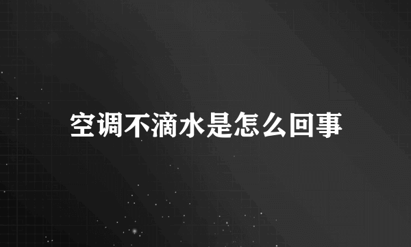 空调不滴水是怎么回事