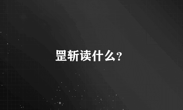 罡斩读什么？