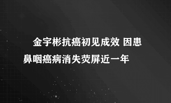 ​金宇彬抗癌初见成效 因患鼻咽癌病消失荧屏近一年