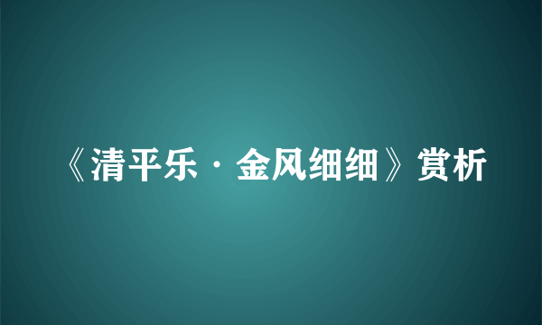 《清平乐·金风细细》赏析