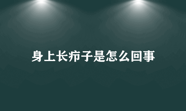 身上长疖子是怎么回事