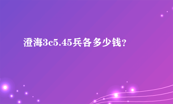 澄海3c5.45兵各多少钱？