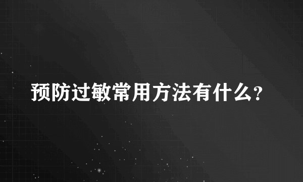 预防过敏常用方法有什么？