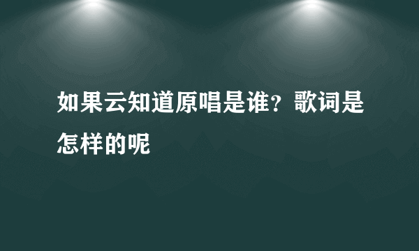 如果云知道原唱是谁？歌词是怎样的呢