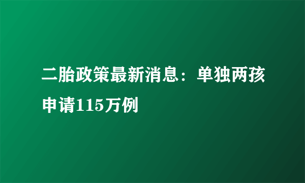 二胎政策最新消息：单独两孩申请115万例