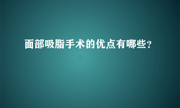 面部吸脂手术的优点有哪些？