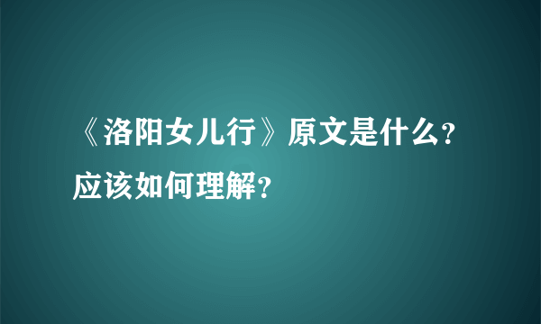 《洛阳女儿行》原文是什么？应该如何理解？