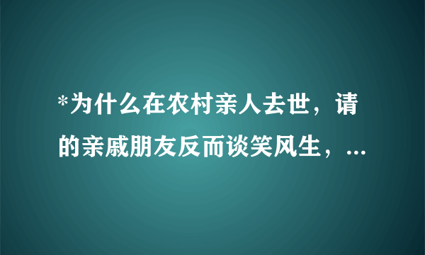 *为什么在农村亲人去世，请的亲戚朋友反而谈笑风生，打牌娱乐？