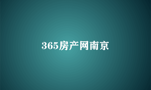 365房产网南京