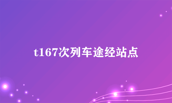 t167次列车途经站点