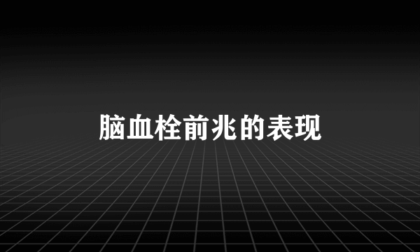 脑血栓前兆的表现