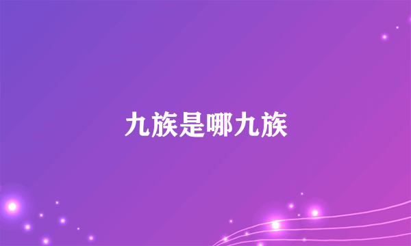 九族是哪九族