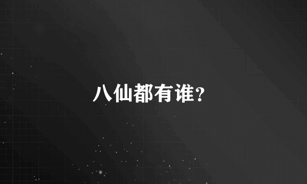 八仙都有谁？