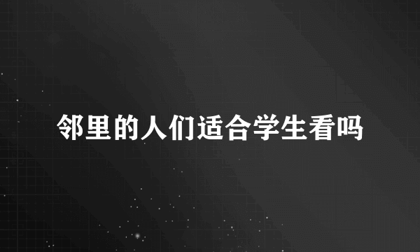 邻里的人们适合学生看吗