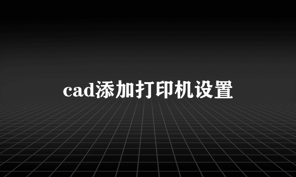 cad添加打印机设置