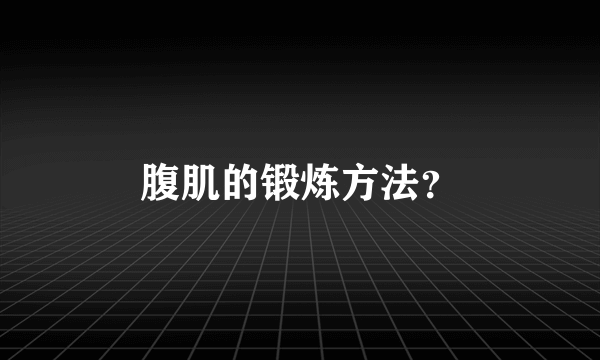 腹肌的锻炼方法？