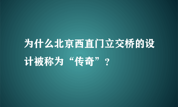 为什么北京西直门立交桥的设计被称为“传奇”？